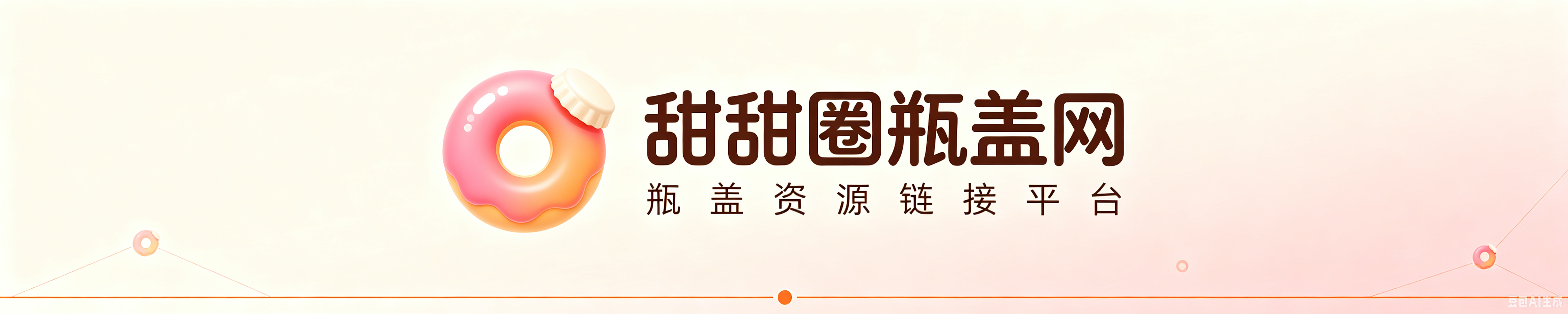甜甜圈瓶盖网