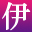 伊的家 - 你身边的护肤专家图标